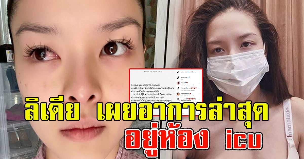 ลิเดีย เผยอาการล่าสุด หลังติด covid-19 เผยอยู่ห้อง ไอซียู
