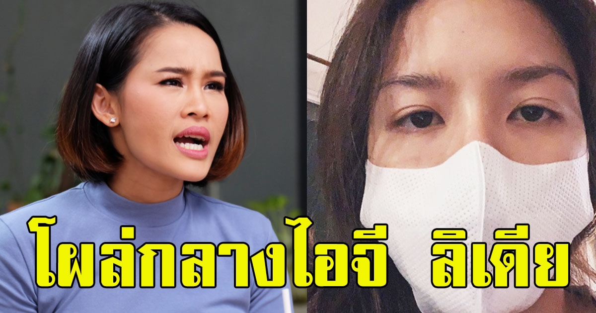 หนูเล็ก โผล่กลางไอจี ลิเดีย หลังออกมาเผยอาการล่าสุด อยู่ห้องไอซียู