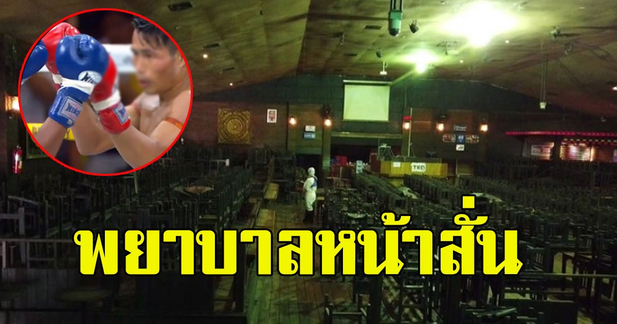 เซียนมวย เป็น covid 19 เดินตัวปลิวออกจากห้องกัก