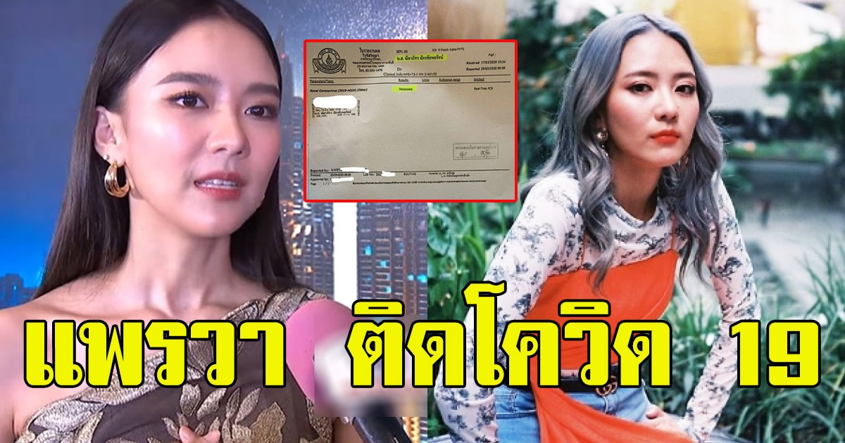 ด่วน แพรวา รักกติดไซเรน โพสต์ติด covid 19