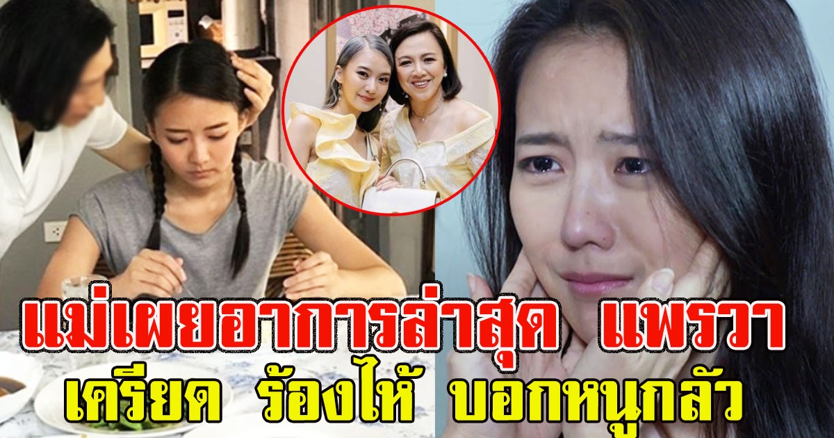 แม่เผยอาการล่าสุด แพรวา เครียด บอกหนูกลัว