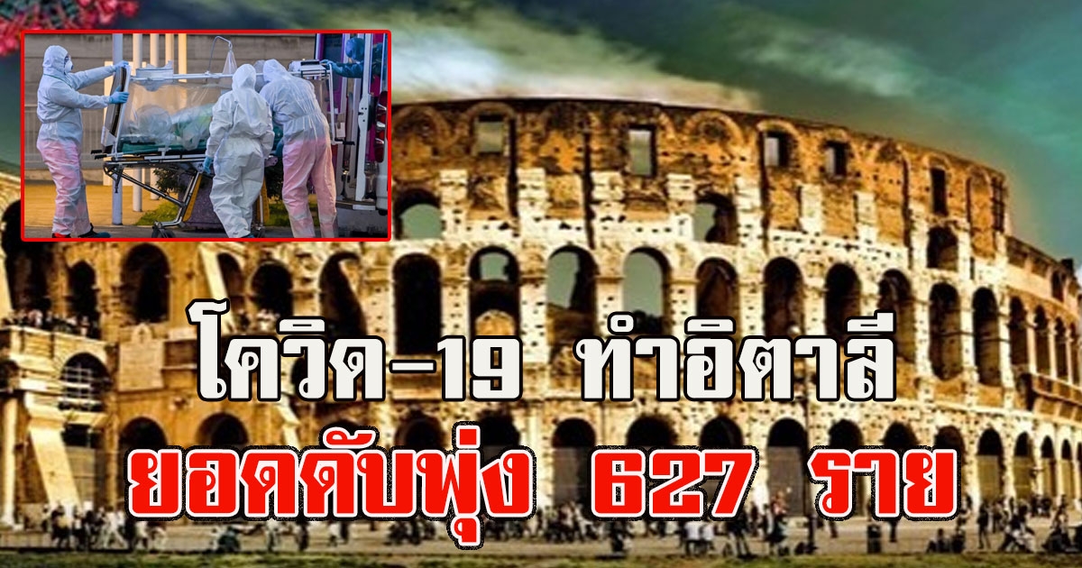 อิตาลี วันเดียวยอดพุ่ง ดับ 627 ราย