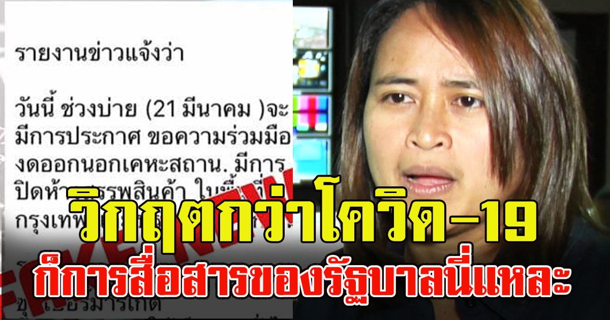 ทนไม่ไหว ฐปณีย์ ซัดเดือด วิกฤตกว่าcovid19 ก็การสื่อสารของรัฐบาลนี่แหละ หลังข่าวปิดห้างเริ่มมั่ว