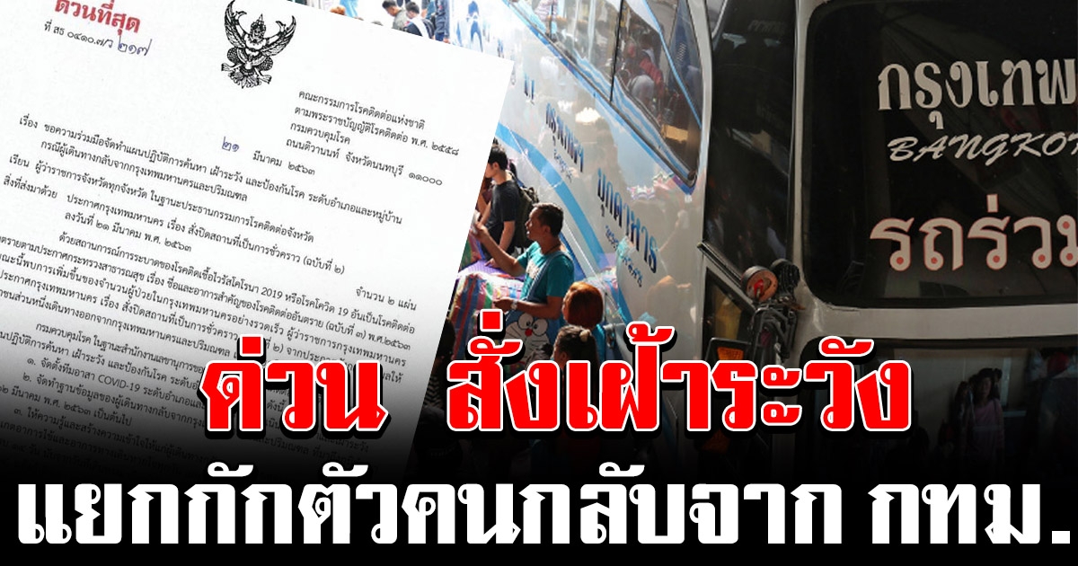 สั่งผู้ว่าฯ ทุกจังหวัด เฝ้าระวังคนเดินทางกลับจาก กทม ปริมณฑล