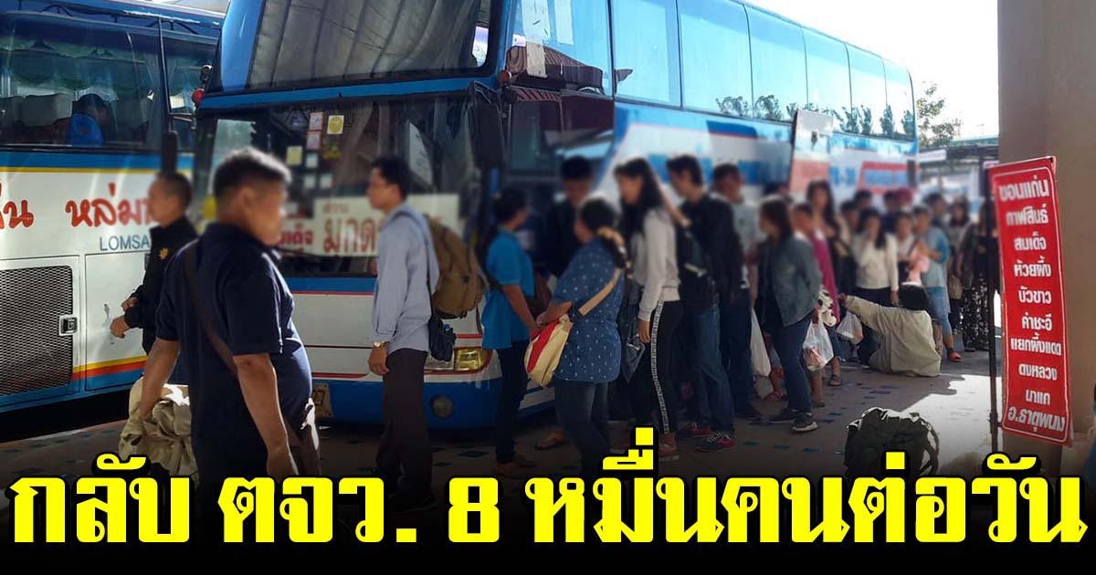 ประชาชนแห่กลับ ภูมิลำเนา 8 หมื่นคนต่อวัน หลังมีมาตรการปิด กทม