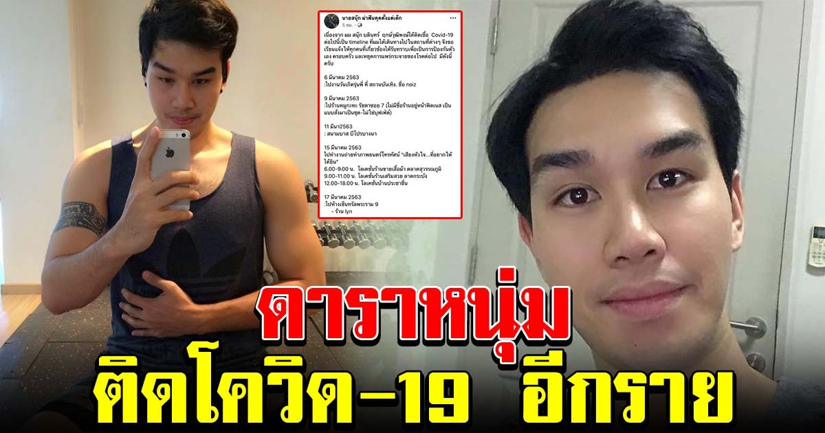 ดาราหนุ่ม สนุ๊ก บดินทร์ โพสต์แจ้งติดโควิด 19 จากเพื่อนที่ไปกินหมูกะทะ