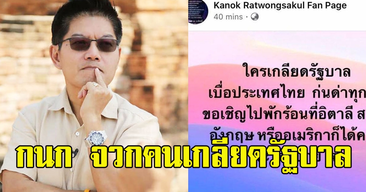 กนก จวกคนเกลียดรัฐบาล ก่นด่าทุกวัน เชิญไปพักร้อน อิตาลี อเมริกา จะได้สบายใจ