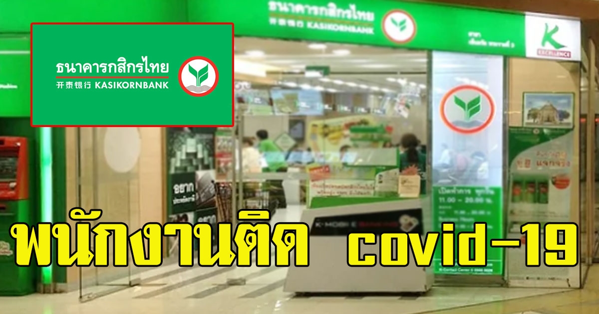 ธนาคารกสิกรไทย ประกาศ พนักงานสำนักงานใหญ่ติด covid-19 ปิดอีก 2 สาขาทันที