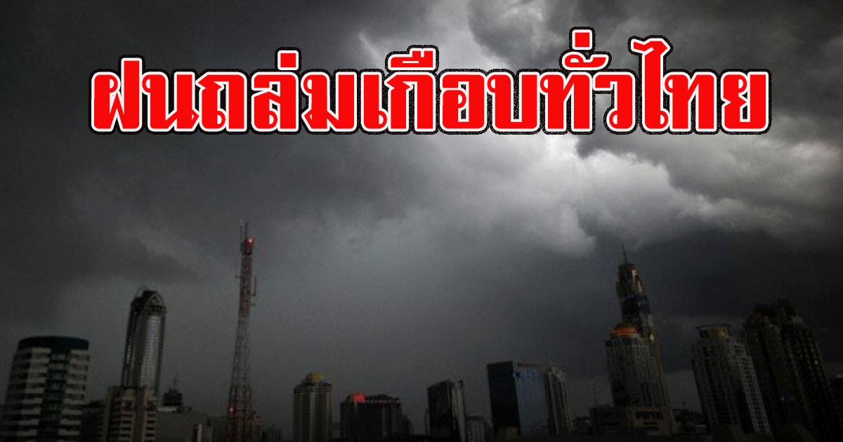 กรมอุตุฯ เตือนเกือบทั่วไทย พายุฝนฟ้าคะนองถล่มหนัก