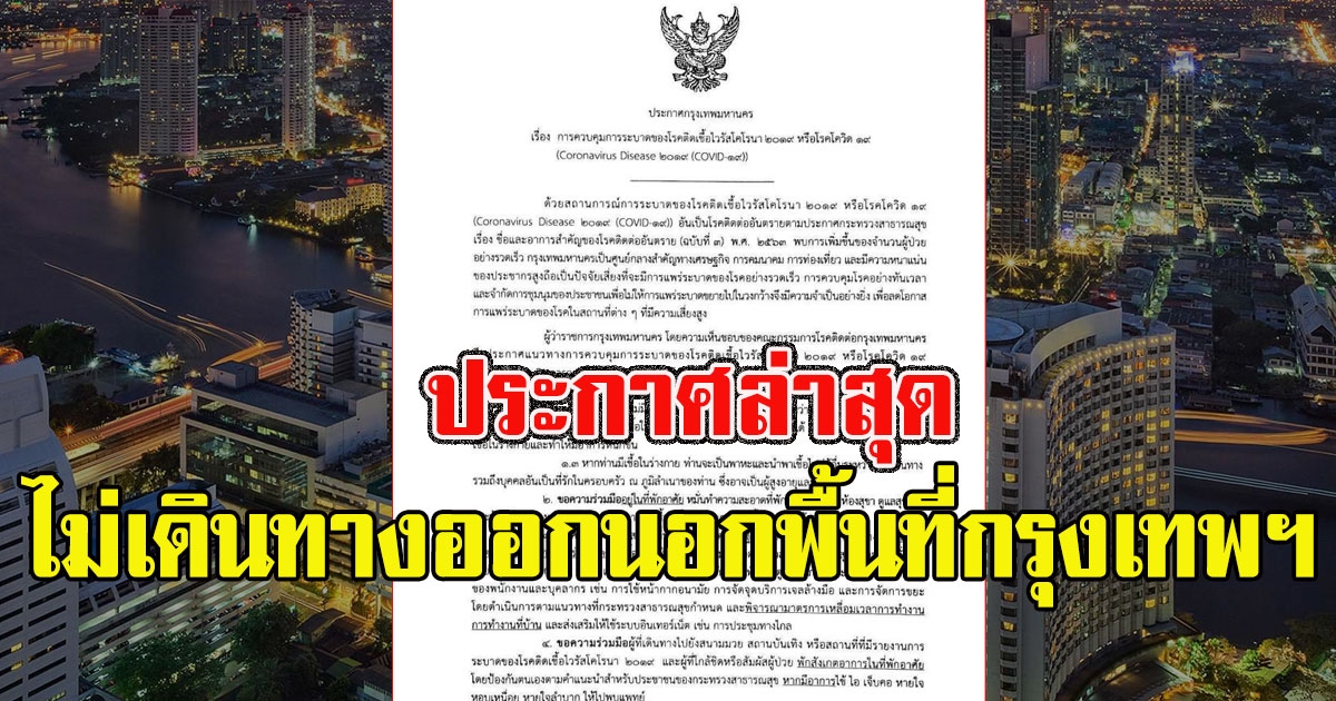 ด่วน ผู้ว่า กทม ประกาศล่าสุด ไม่เดินทางออกนอกพื้นที่กรุงเทพฯ
