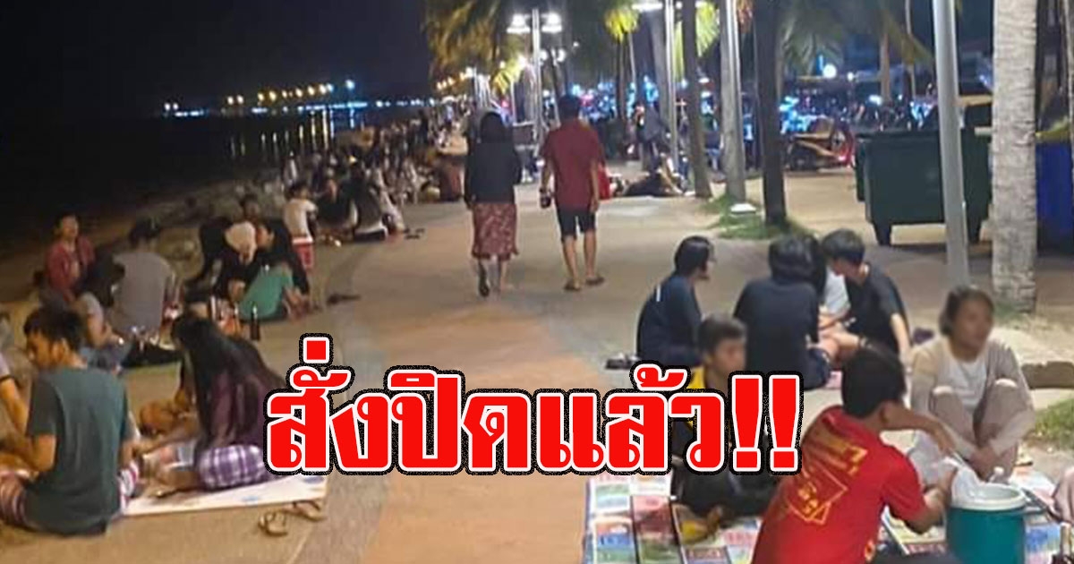 สั่งปิดแล้ว หาดบางแสน หลังคนแห่เที่ยว ไม่สนติด covid 19