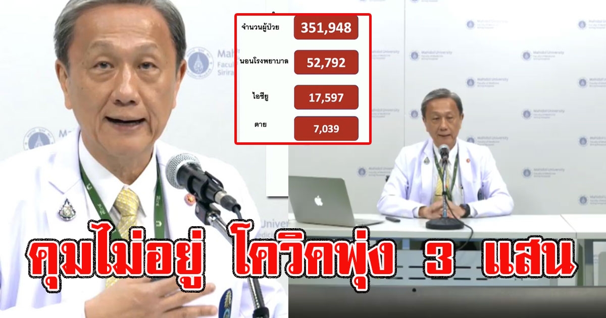 ศิริราช ห่วงถ้าไม่ทำอะไรเลย สงกรานต์โควิดพุ่งกว่า 3 แสน เสียชีวิตแน่ 7 พันคน