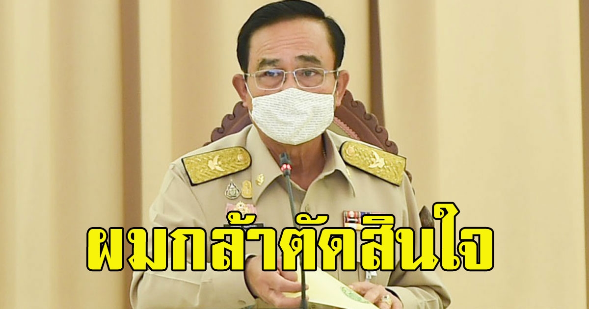 บิ๊กตู่ ลั่นกล้าตัดสินใจ ใช้มาตรการเข้มสู้ covid19 ยังไม่ถึงเวลาใช้ พ ร ก ฉุกเฉิน