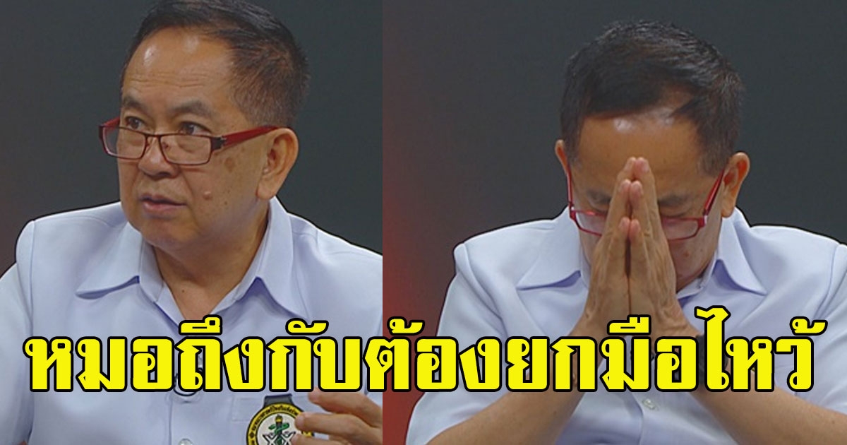 หมอถึงกับยกมือไหว้ กราบขอร้อง covid19 ระบาดหนัก วอนอยู่บ้าน ยกเลิกงานแต่ง งานบวช