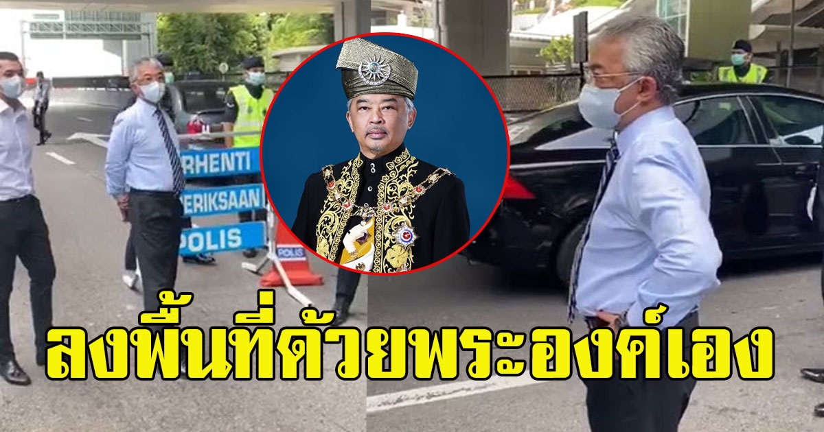 กษัตริย์มาเลเซีย เสด็จฯ ด่านตรวจ COVID19 ทรงงานเคียงข้าง เจ้าหน้าที่ไม่ถือพระองค์
