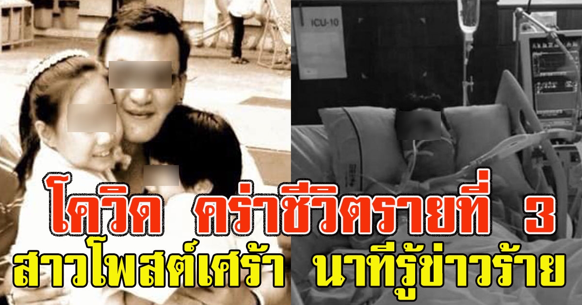 สาวโพสต์เศร้า หนุ่มป่วย โควิด19 เสียชีวิตรายที่ 3 เผยนาทีรู้ข่าวร้าย น้ำตาไหล