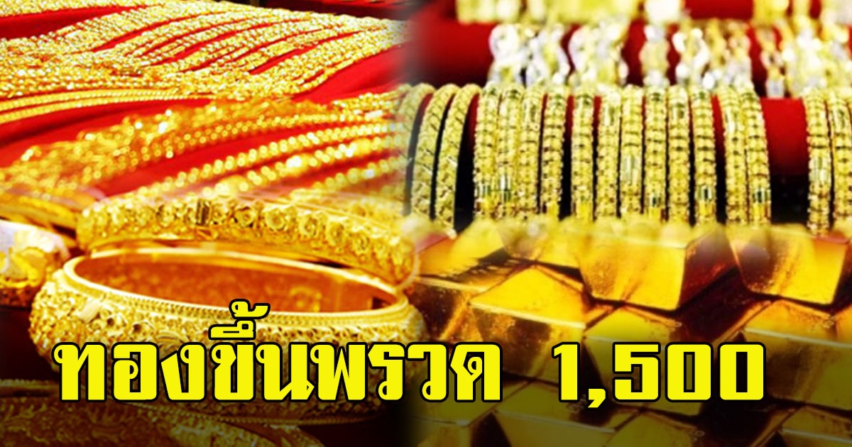 ราคาทองวันนี้ พุ่งพรวด ปรับขึ้น 1150