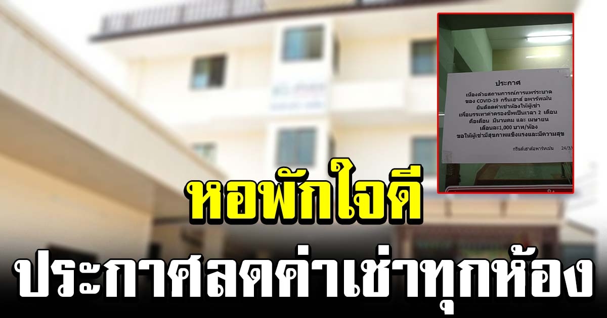 ชื่นชม หอพักใจดี ประกาศ ลดค่าเช่าห้องให้ทุกห้อง