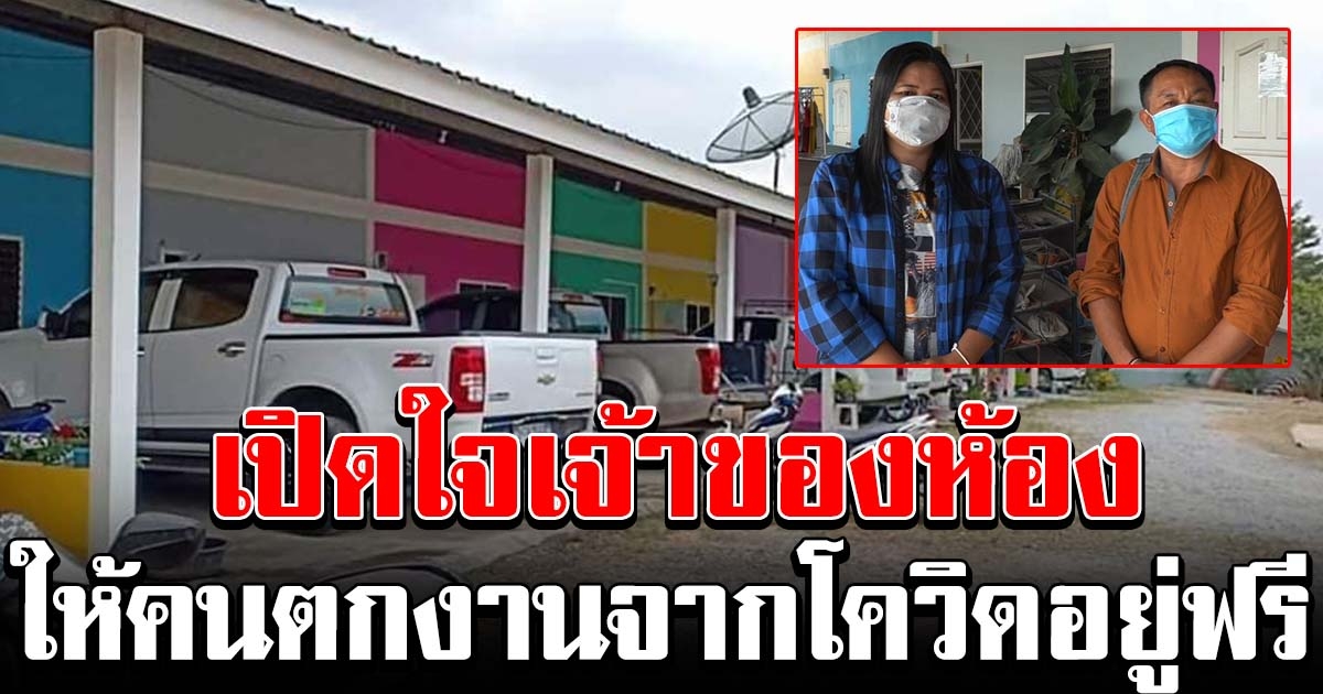 เจ้าของห้องเช่า ให้คนตกงาน จากพิษโควิด 19 อยู่ฟรี