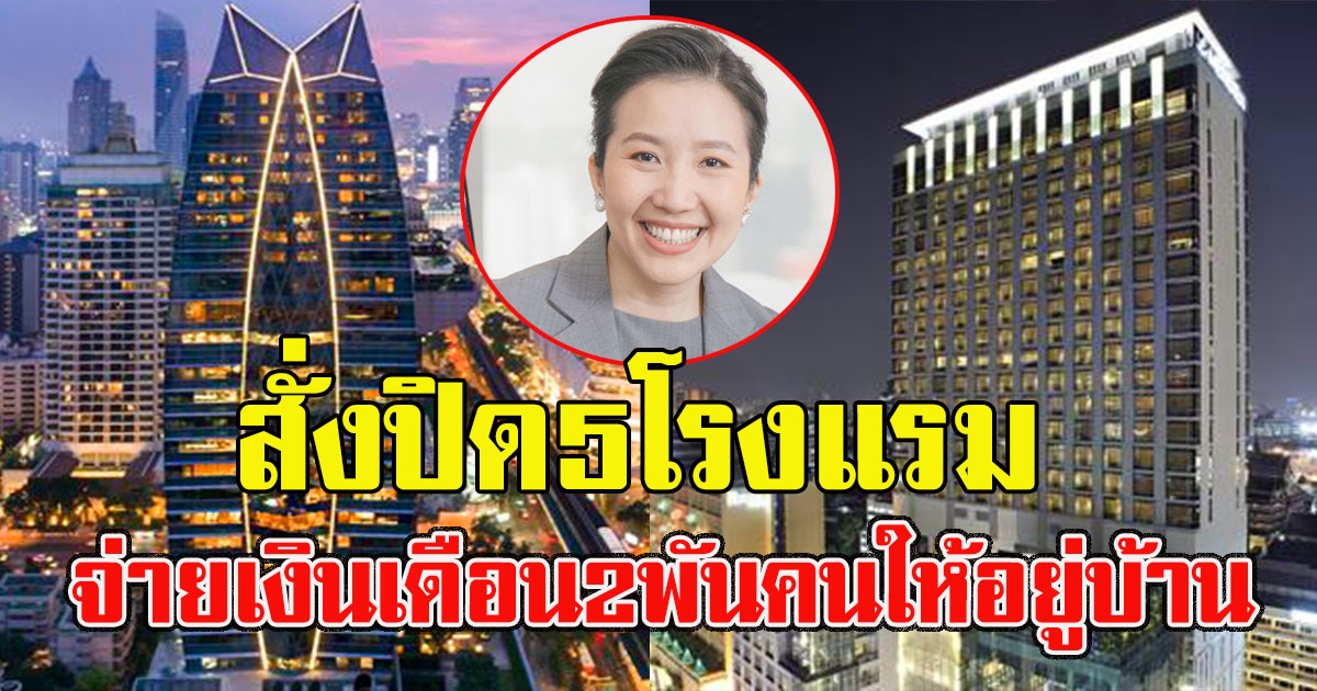 ลูกเจ้าสัวเจริญ สั่งปิด5โรงแรมหนี covid19 พร้อมจ่ายเงินเดือน2พันคนให้อยู่บ้าน