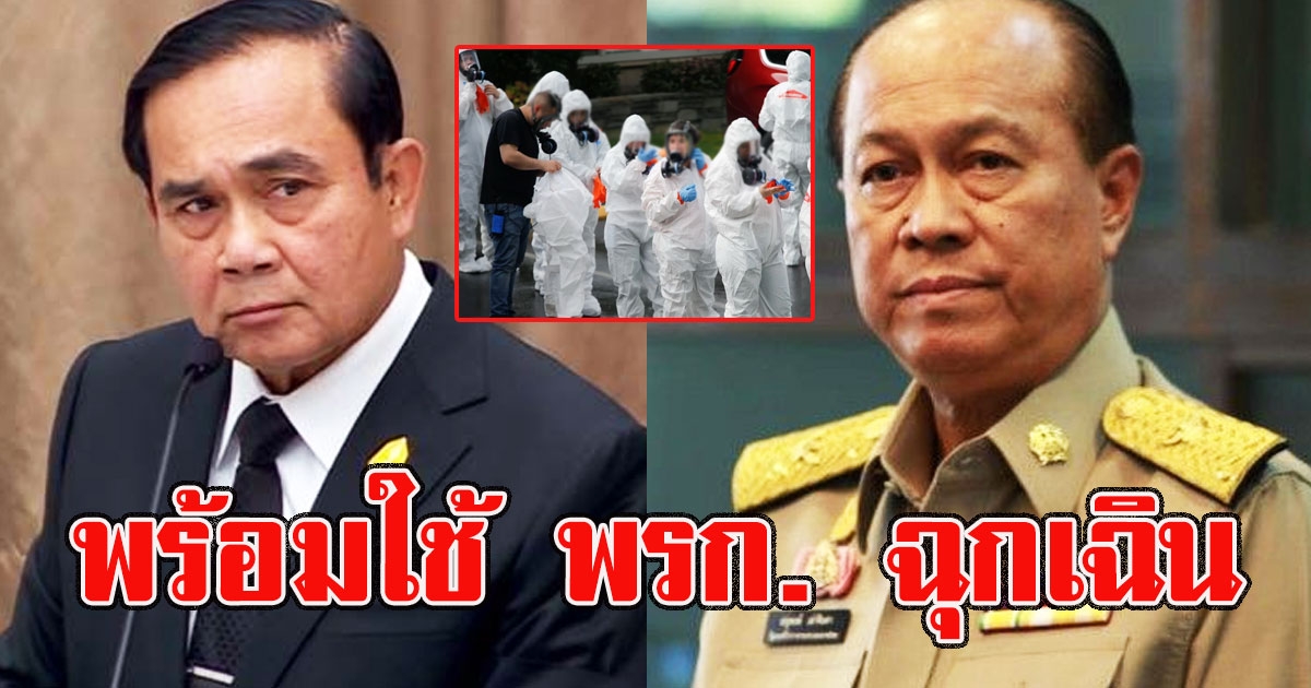 เตรียมพร้อมใช้ พรก ฉุกเฉินสู้covid19