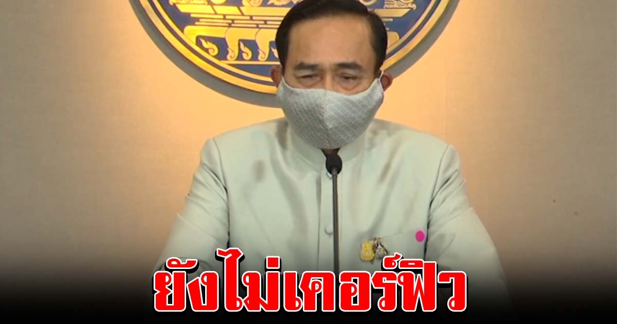 ย้ำตั้งแต่ 26 มีนาคม ใช้ พรก ฉุกเฉินฯ สกัดโควิด 19 แต่ยังไม่มี เคอร์ฟิว