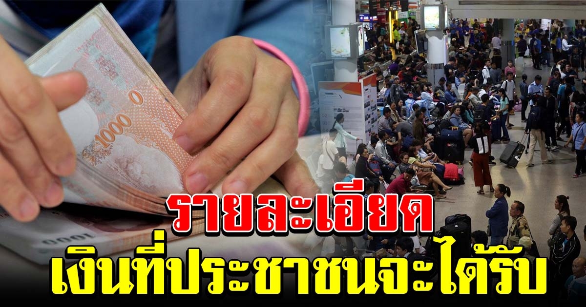 รายละเอียด แรงงาน ลูกจ้าง ที่รัฐเยียวยาจ่ายคนละ 5 พัน 3 เดือน