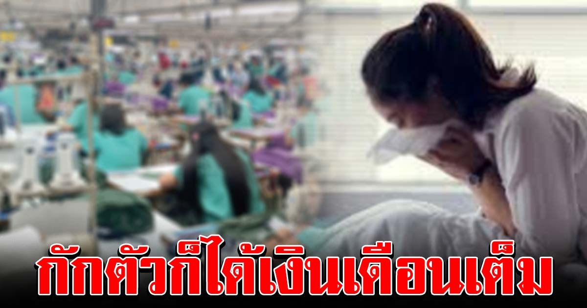 กระทรวงแรงงาน สั่งนายจ้าง จ่ายเงินเดือนเต็มจำนวนลูกจ้าง ที่โดนกักตัว 14 วัน