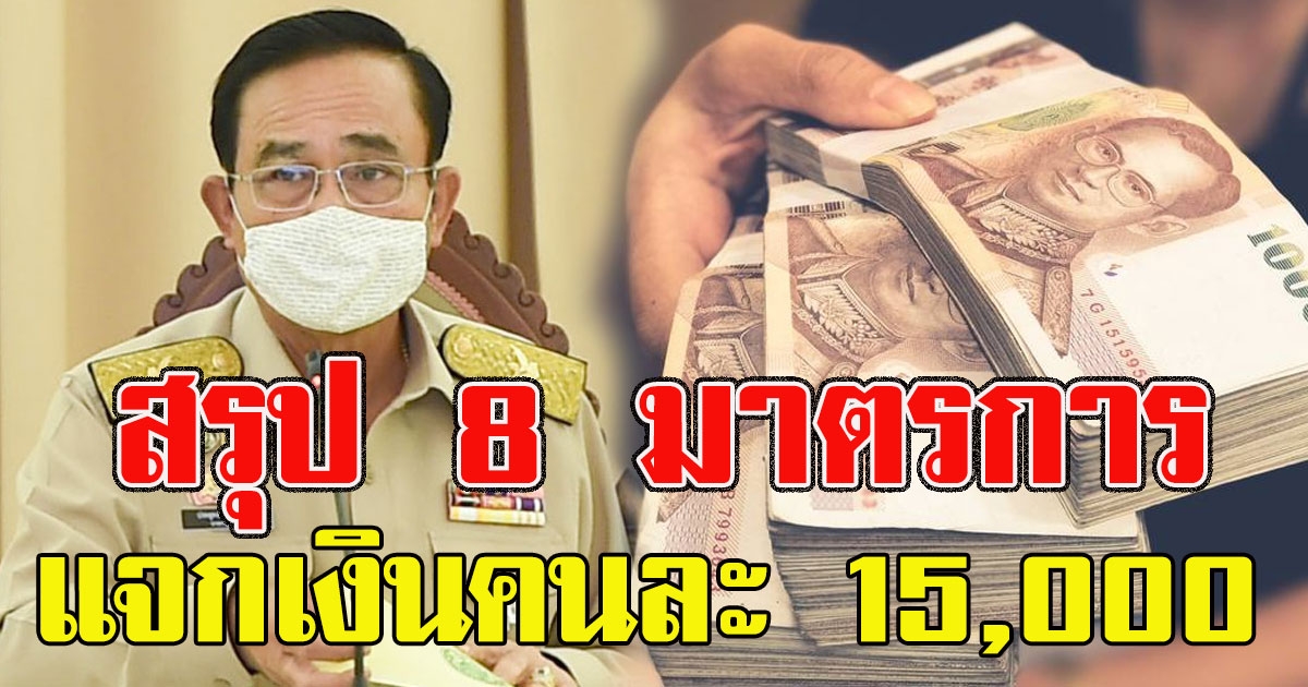 สรุป 8 มาตรการ แจกเงินคนละ 15000 คืนเงินในกระเป๋าให้ทุกคน
