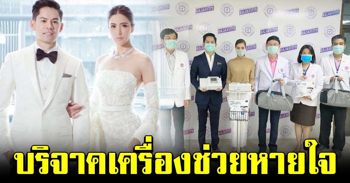 ศรีริต้า ควง ไฮโซ กรณ์ ร่วมบริจาคเครื่องช่วยหายใจ ให้โรงพยาบาลราชวิถี
