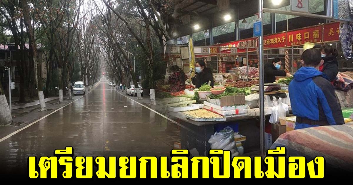 อู่ฮั่น เตรียมยกเลิกมาตรการปิดเมือง เผยใกล้กลับสู่ภาวะปกติ