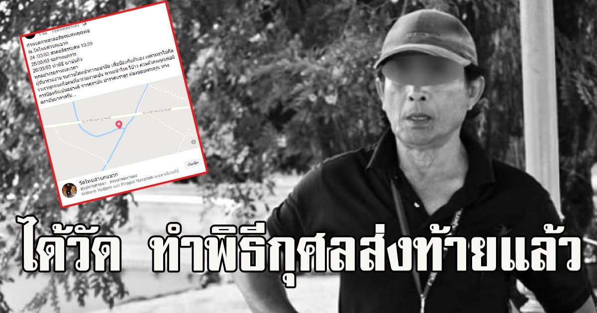 ลุงเสียชีวิตติดเชื้อโควิด ล่าสุดได้วัด ทำพิธีกุศลส่งท้ายแล้ว หลังไม่มีใครรับ