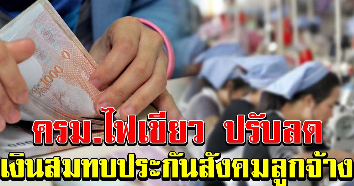 ครม ไฟเขียว ปรับลดจ่ายเงินสมทบประกันสังคม ฝ่ายลูกจ้าง