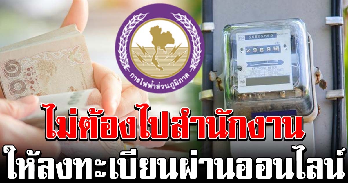 ลงทะเบียน คืนเงินประกันไฟฟ้า ให้ลงผ่านทางออนไลน์ งดไปที่ สนง