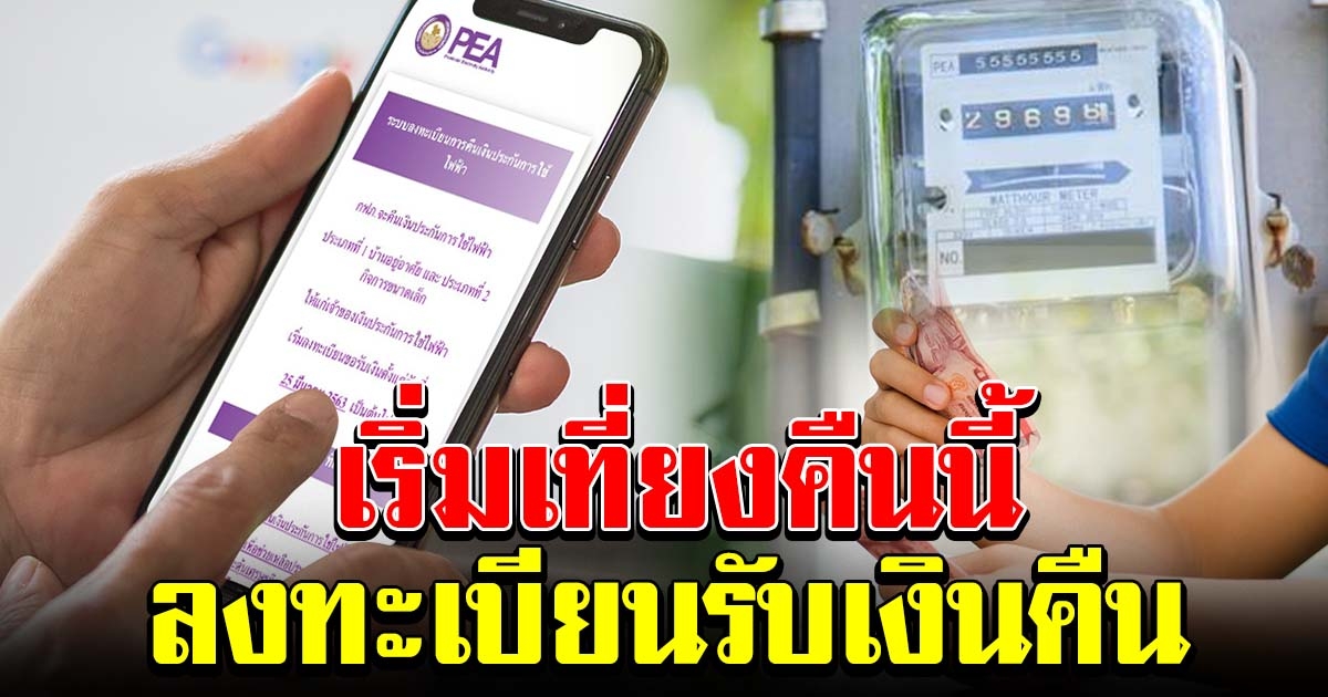 เริ่มเที่ยงคืนนี้ เข้าเว็บไซต์ทันที ลงทะเบียนคืนเงินประกันไฟฟ้า