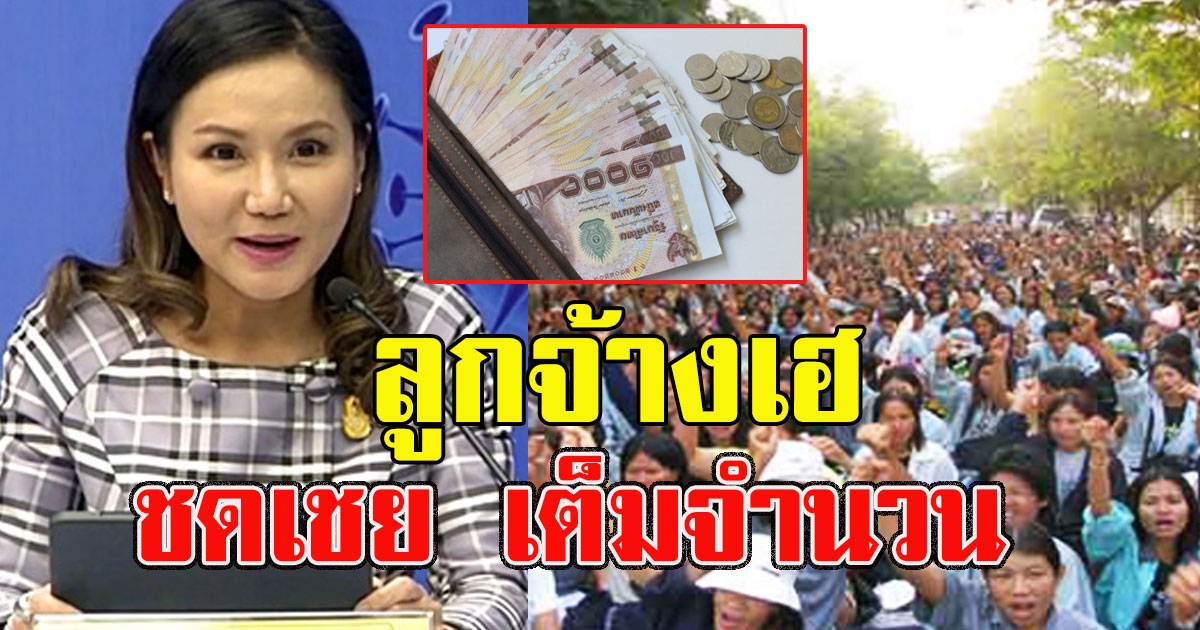 ลูกจ้างเฮลั่น ครม มีมติจ่ายเงินชดเชยเต็มจำนวนค่าจ้าง กรณีหยุดงานเพราะ covid19