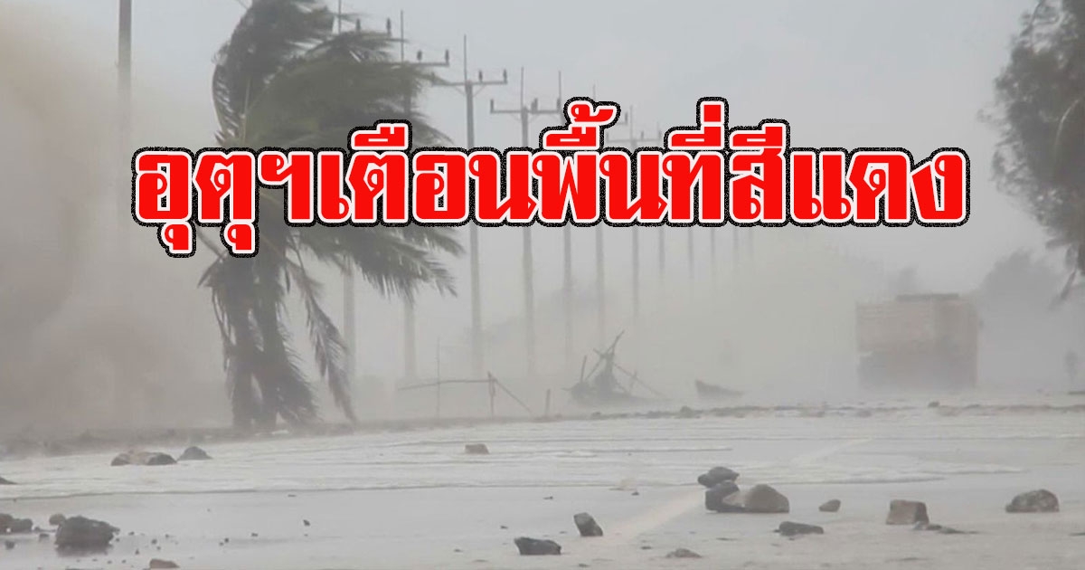 อุตุฯเตือนพื้นที่สีแดง เจออากาศร้อนจัด ฝนถล่มหนัก