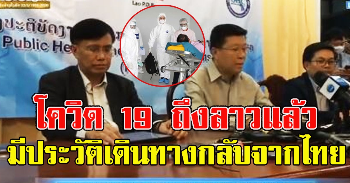 ประเทศลาว เเถลงพบผู้ติดเชื้อโควิด 2รายเเรก มีประวัติเดินทางกลับจากไทย