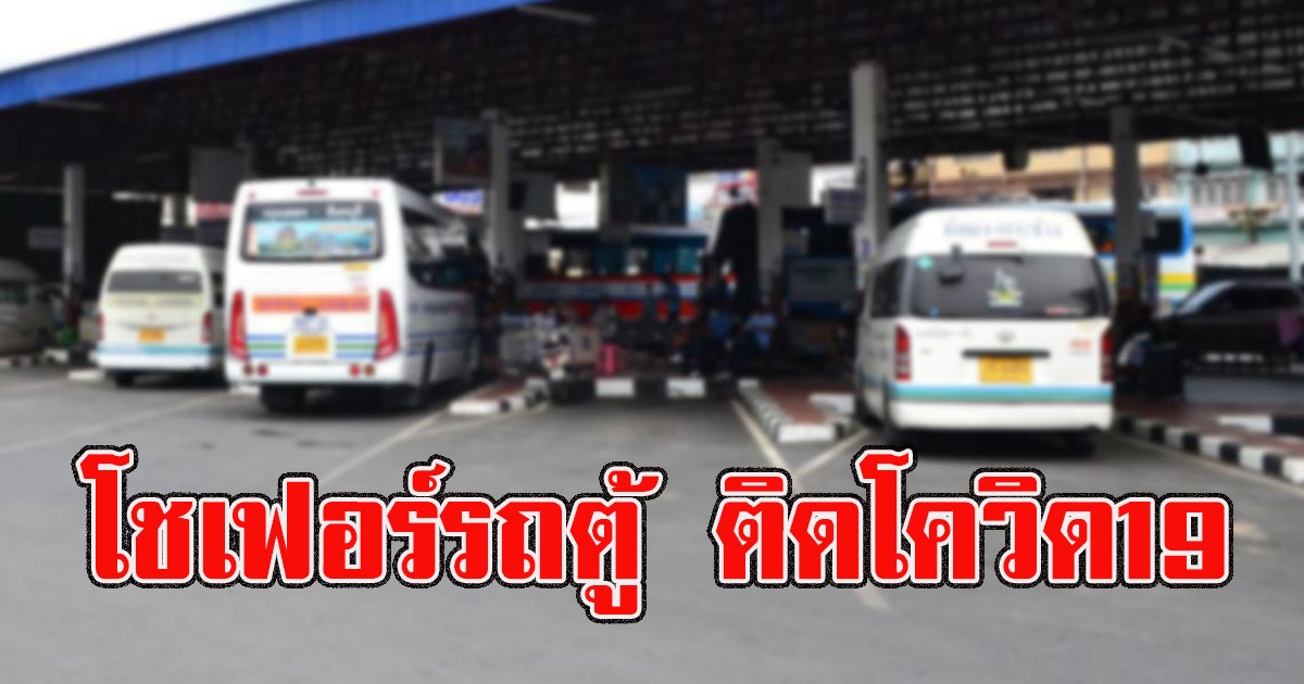 โชเฟอร์รถตู้ จันทบุรี ติดโควิด19  ย้อนไทม์ไลน์ผวา พบกลุ่มเสี่ยงเพิ่ม 36คน