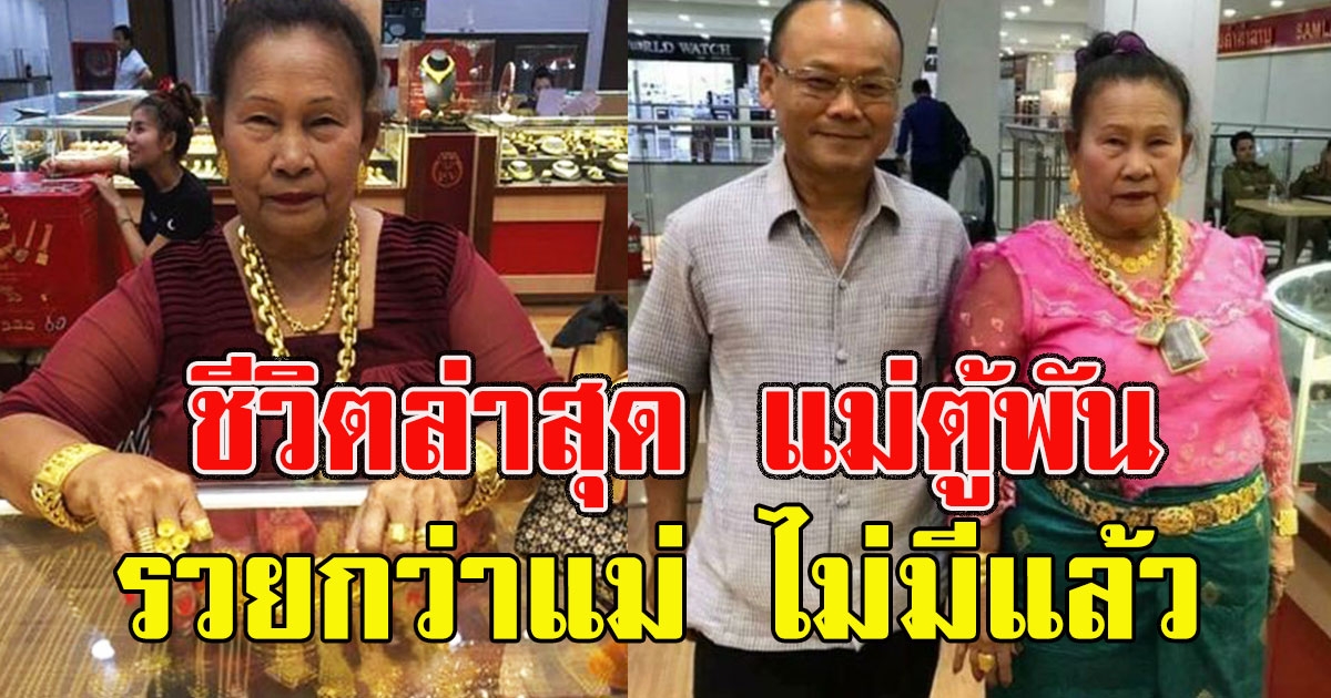 ชีวิตล่าสุด แม่ตู้พัน เศรษฐีชาวลาว มีเงินเยอะมาก