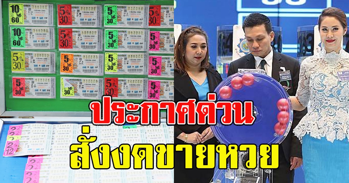 ประกาศด่วน สั่งงดขายลอตเตอรี่ อีก 2 งวด