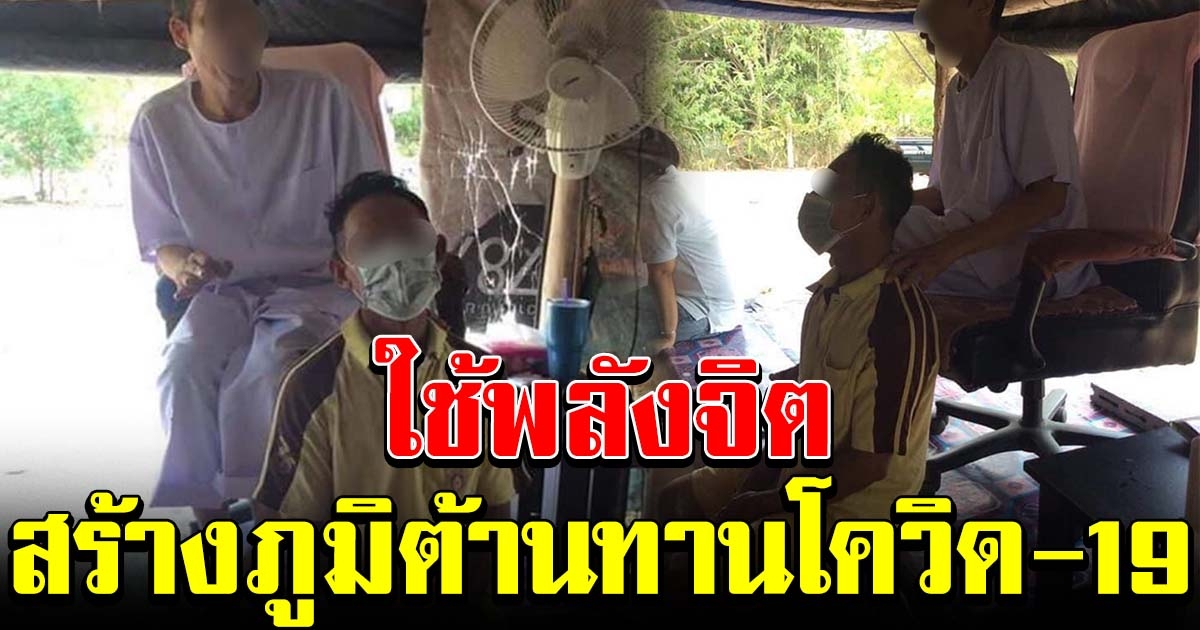 โซเชียลแห่วิจารณ์ ใช้พลังจิต สร้างภูมิต้านทานเชื้อโควิด 19