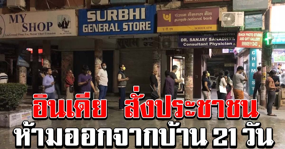 ประเทศอินเดีย ห้ามประชาชน ออกจากบ้าน 21 วัน