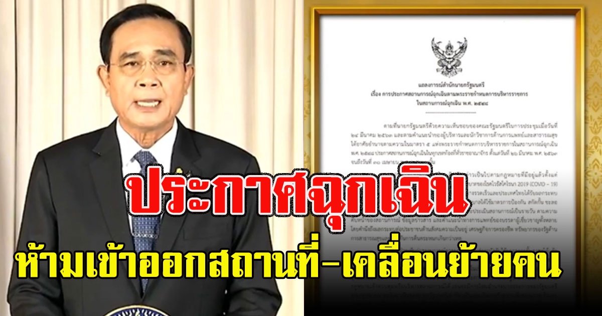 ประกาศสถานการณ์ฉุกเฉิน 2 ฉบับแรก ห้ามเข้าออกสถานที่ เคลื่อนย้ายคน