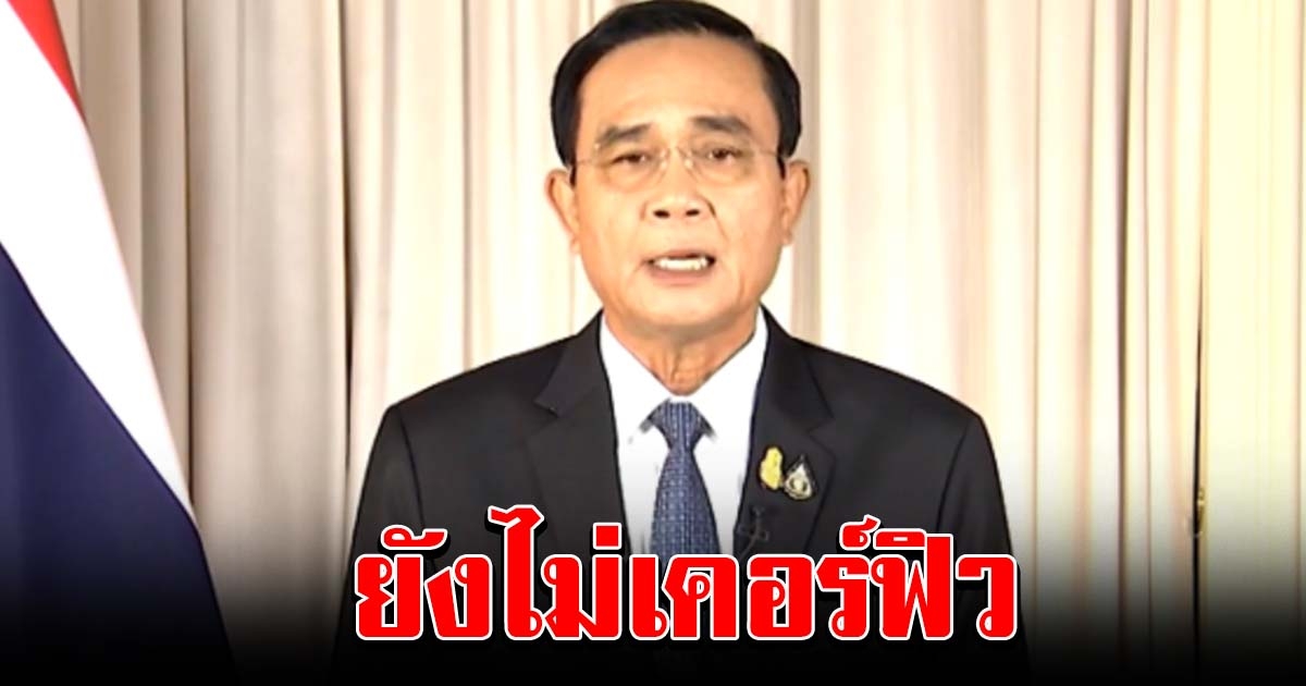 ยังไม่เคอร์ฟิว รายละเอียดประกาศ สถานการณ์ฉุกเฉิน