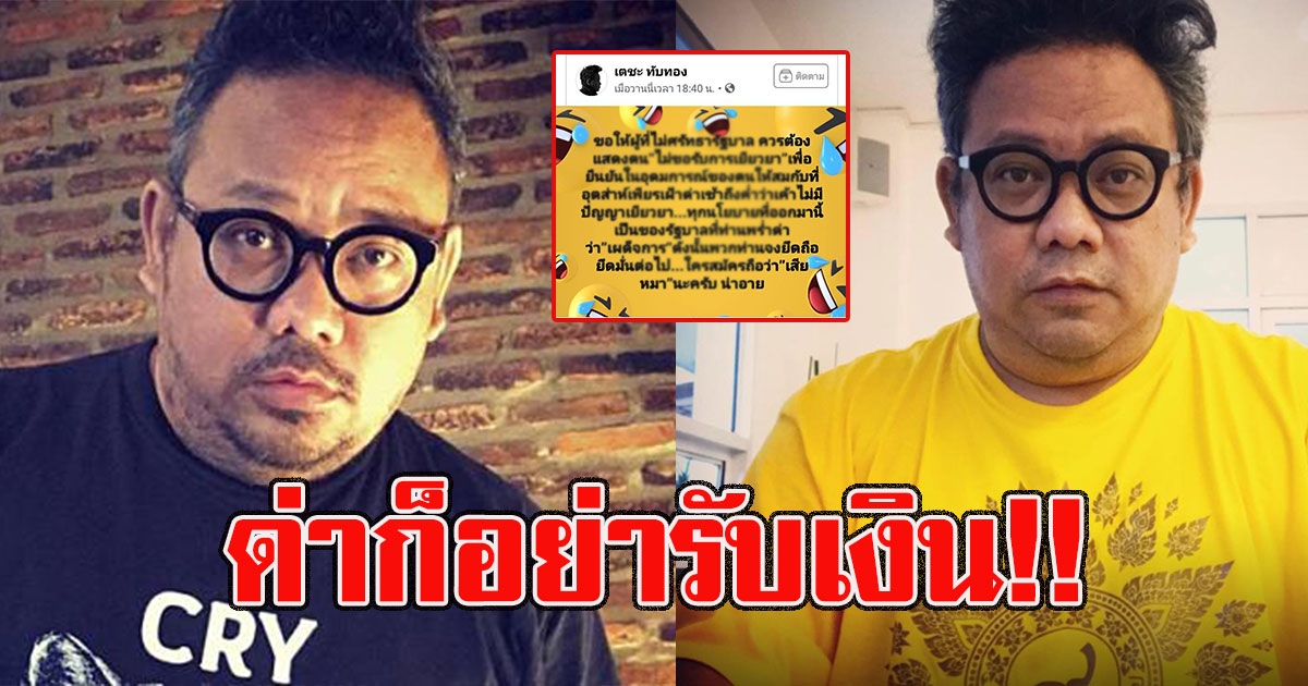 เตชะ เดือดซัด คนไม่ชอบรัฐบาล ด่าเช้าเย็น ก็อย่ารับเงินชดเชย วิกฤตcovid19