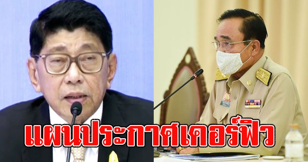 วิษณุ เผยแผนประกาศเคอร์ฟิว ระดับต่อไปจะห้ามออกจากบ้านตลอด 24 ชม แต่มีข้อยกเว้น