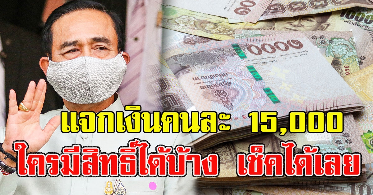 แจกเงินคนละ 15000 ใครมีสิทธิ์ได้บ้าง เช็คได้เลย