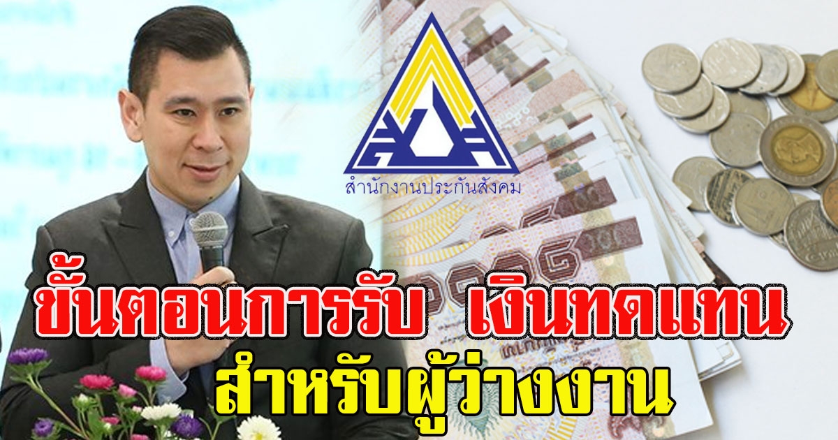 ขั้นตอนการรับ เงินทดแทน สำหรับผู้ว่างงาน