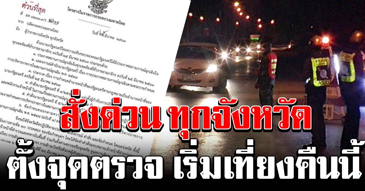 เริ่มเที่ยงคืนนี้ สั่งด่วนผู้ว่าทั่วประเทศ ตั้งด่านตรวจ จุดสกัด คนเดินทางข้ามจังหวัด